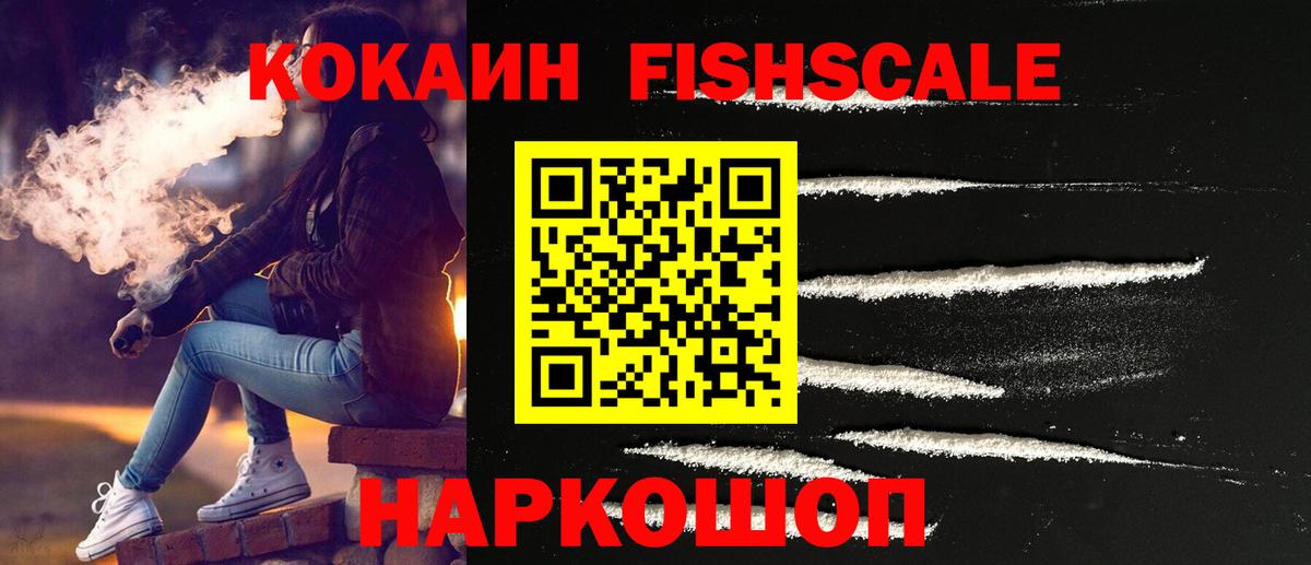 Кокаин FishScale Нальчик